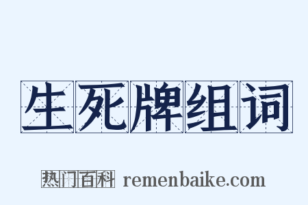 生死牌组词是什么意思的图片